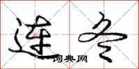 庞中华连冬行书怎么写