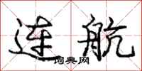 庞中华连航行书怎么写