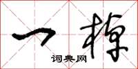 王冬龄一棹草书怎么写