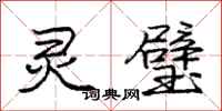 庞中华灵璧行书怎么写