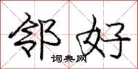 庞中华邻好行书怎么写