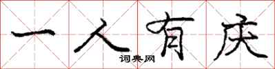 庞中华一人有庆行书怎么写