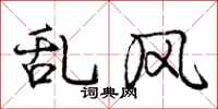 庞中华乱风行书怎么写
