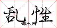 庞中华乱性行书怎么写