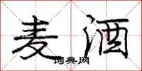 庞中华麦酒行书怎么写