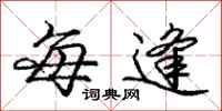 庞中华每逢行书怎么写