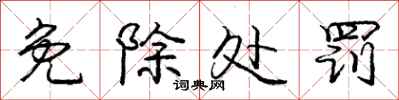 庞中华免除处罚行书怎么写