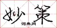 庞中华妙策行书怎么写