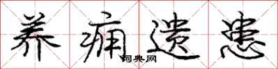 庞中华养痈遗患行书怎么写