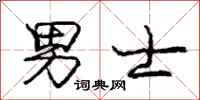 庞中华男士行书怎么写