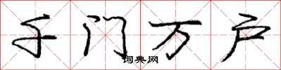 庞中华千门万户行书怎么写