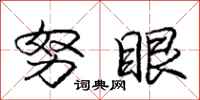 庞中华努眼行书怎么写