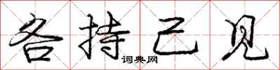 庞中华各持己见行书怎么写