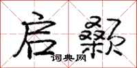庞中华启颡行书怎么写