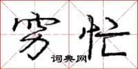 庞中华穷忙行书怎么写