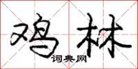 庞中华鸡林行书怎么写