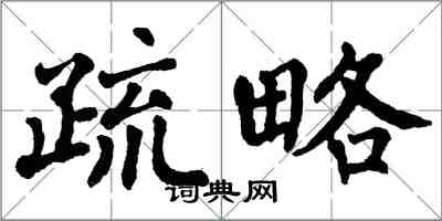 翁闿运疏略楷书怎么写
