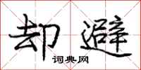庞中华却避行书怎么写