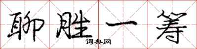 庞中华聊胜一筹行书怎么写
