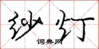 庞中华纱灯行书怎么写
