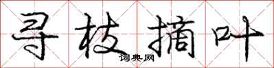 庞中华寻枝摘叶行书怎么写