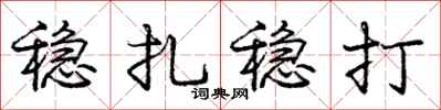庞中华稳扎稳打行书怎么写