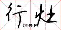 钱沛云行灶行书怎么写