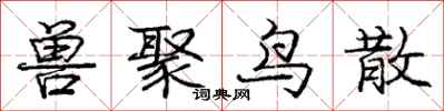 庞中华兽聚鸟散行书怎么写