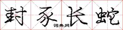 庞中华封豕长蛇行书怎么写