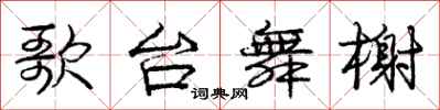 庞中华歌台舞榭行书怎么写