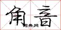 庞中华角音行书怎么写