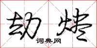 庞中华劫烬行书怎么写
