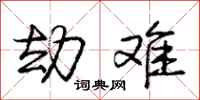 庞中华劫难行书怎么写
