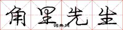 庞中华角里先生行书怎么写