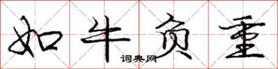 庞中华如牛负重行书怎么写