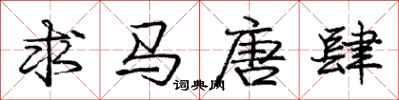 庞中华求马唐肆行书怎么写