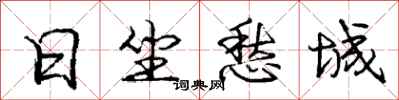 庞中华日坐愁城行书怎么写