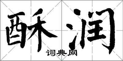 翁闿运酥润楷书怎么写