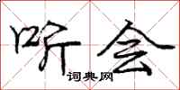庞中华听会行书怎么写