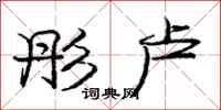庞中华彤卢行书怎么写