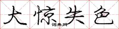 庞中华大惊失色行书怎么写
