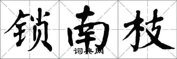 翁闿运锁南枝楷书怎么写