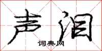 庞中华声泪行书怎么写
