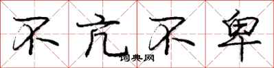 庞中华不亢不卑行书怎么写