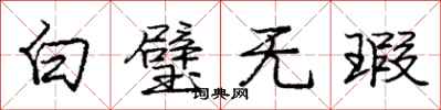 庞中华白璧无瑕行书怎么写
