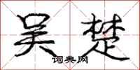 庞中华吴楚行书怎么写