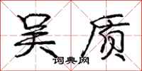 庞中华吴质行书怎么写