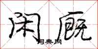 庞中华闲厩行书怎么写