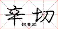 庞中华辛切行书怎么写