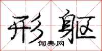 庞中华形躯行书怎么写
